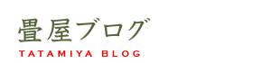 畳屋ブログ　Tatamiya Blog